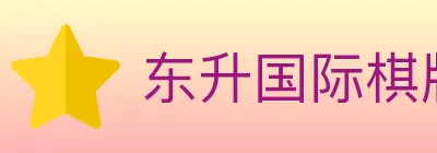 东升国际棋牌 logo